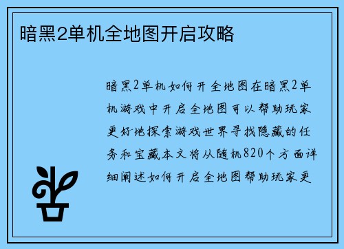 暗黑2单机全地图开启攻略