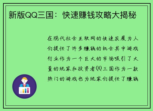 新版QQ三国：快速赚钱攻略大揭秘