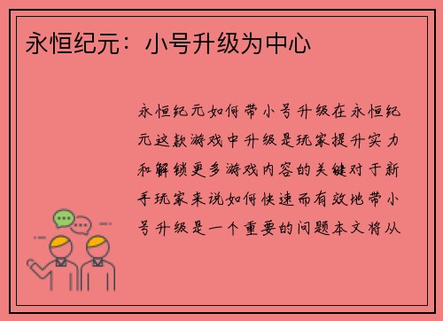 永恒纪元：小号升级为中心