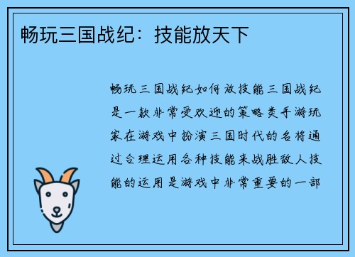 畅玩三国战纪：技能放天下