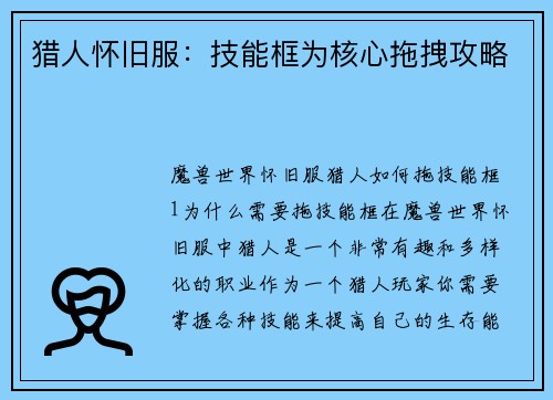 猎人怀旧服：技能框为核心拖拽攻略