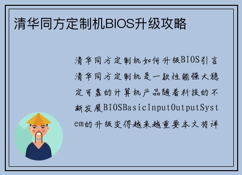 清华同方定制机BIOS升级攻略