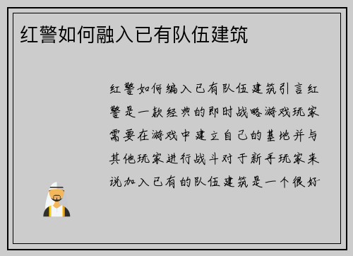 红警如何融入已有队伍建筑