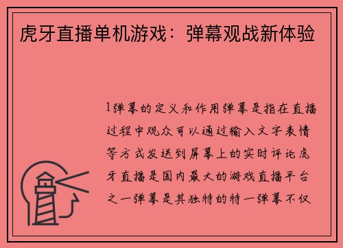 虎牙直播单机游戏：弹幕观战新体验