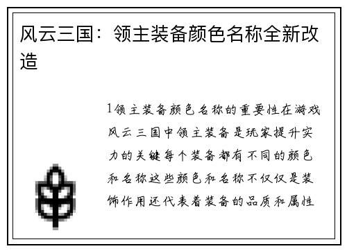 风云三国：领主装备颜色名称全新改造