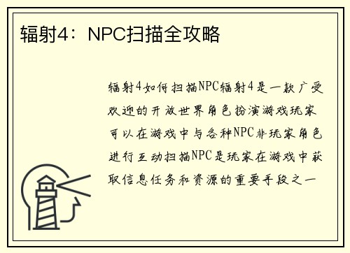 辐射4：NPC扫描全攻略