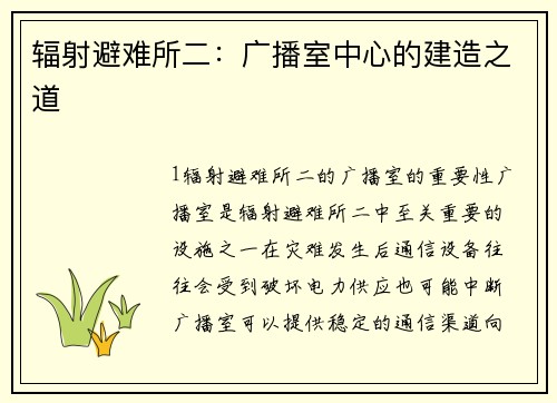 辐射避难所二：广播室中心的建造之道