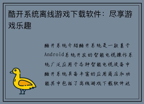 酷开系统离线游戏下载软件：尽享游戏乐趣