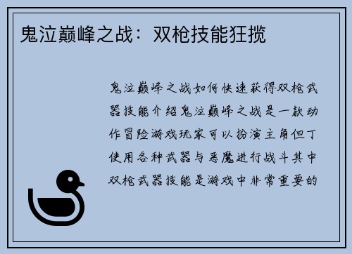 鬼泣巅峰之战：双枪技能狂揽