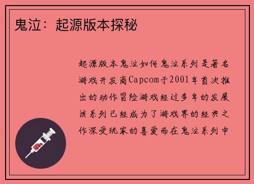 鬼泣：起源版本探秘