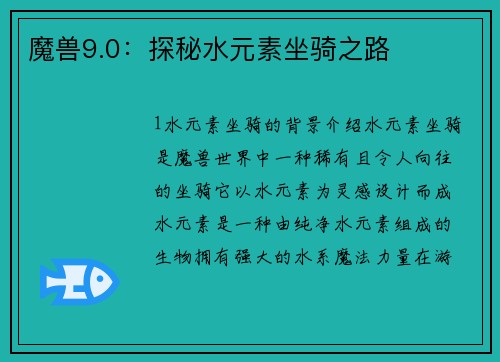 魔兽9.0：探秘水元素坐骑之路