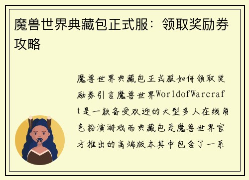 魔兽世界典藏包正式服：领取奖励券攻略