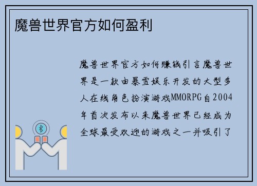 魔兽世界官方如何盈利