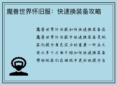 魔兽世界怀旧服：快速换装备攻略