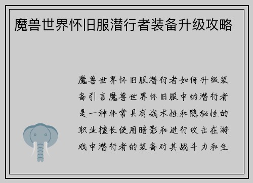魔兽世界怀旧服潜行者装备升级攻略