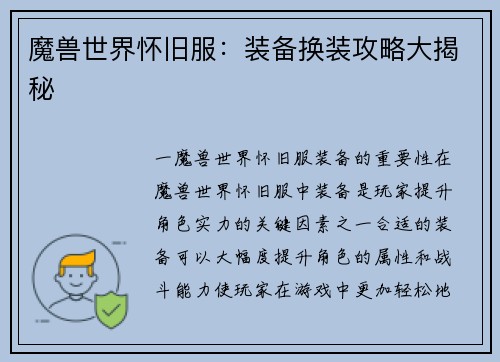 魔兽世界怀旧服：装备换装攻略大揭秘