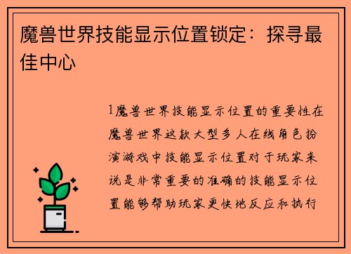 魔兽世界技能显示位置锁定：探寻最佳中心