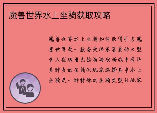 魔兽世界水上坐骑获取攻略
