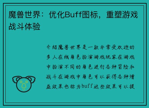 魔兽世界：优化Buff图标，重塑游戏战斗体验