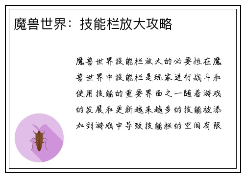 魔兽世界：技能栏放大攻略