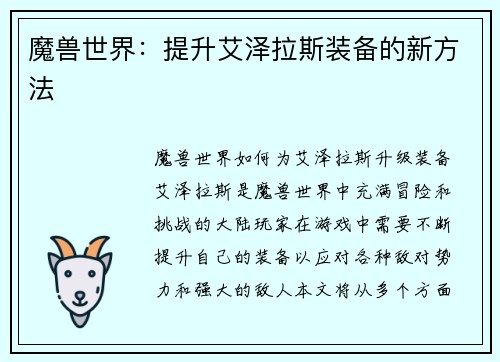 魔兽世界：提升艾泽拉斯装备的新方法
