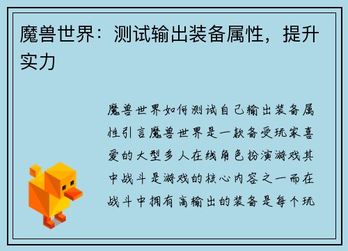 魔兽世界：测试输出装备属性，提升实力