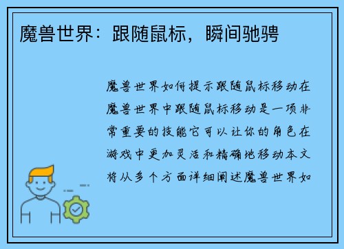魔兽世界：跟随鼠标，瞬间驰骋