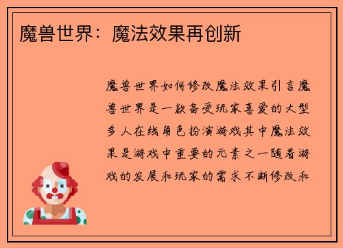 魔兽世界：魔法效果再创新