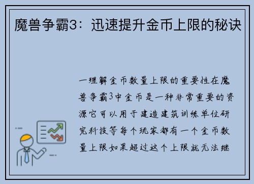 魔兽争霸3：迅速提升金币上限的秘诀