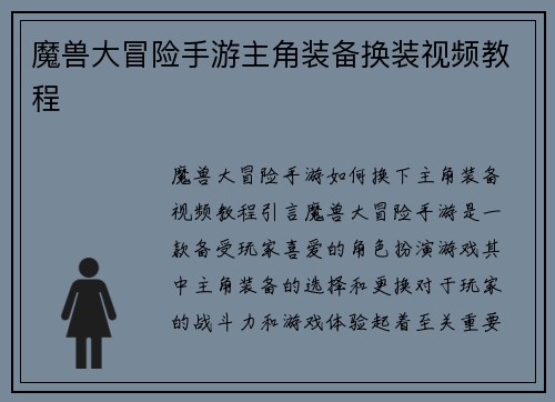魔兽大冒险手游主角装备换装视频教程