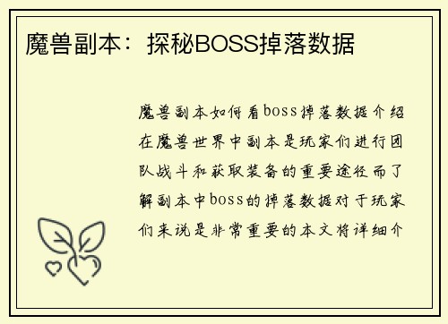 魔兽副本：探秘BOSS掉落数据