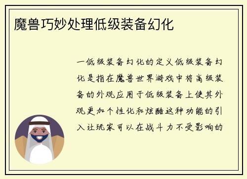 魔兽巧妙处理低级装备幻化
