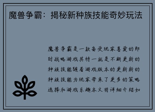 魔兽争霸：揭秘新种族技能奇妙玩法