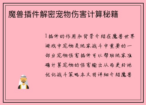 魔兽插件解密宠物伤害计算秘籍