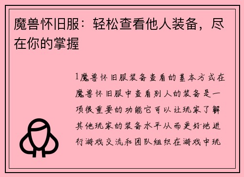 魔兽怀旧服：轻松查看他人装备，尽在你的掌握