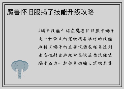 魔兽怀旧服蝎子技能升级攻略
