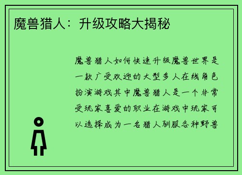 魔兽猎人：升级攻略大揭秘