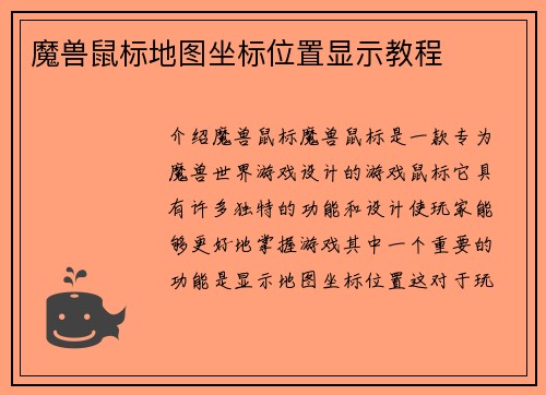 魔兽鼠标地图坐标位置显示教程