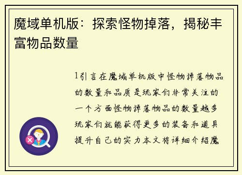 魔域单机版：探索怪物掉落，揭秘丰富物品数量